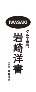 クルマ専門 岩崎洋書 ｜ 店主：岩崎信治