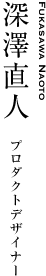 深澤直人｜プロダクトデザイナー