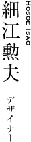 細江勲夫｜デザイナー