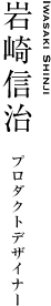 岩崎信治｜プロダクトデザイナー