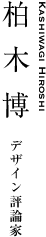 柏木博｜デザイン評論家