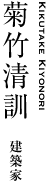 菊竹清訓｜建築家