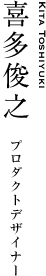 喜多俊之｜プロダクトデザイナー