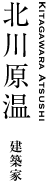 北川原温｜建築家