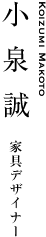 小泉誠｜家具デザイナー