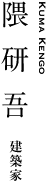 隈研吾｜建築家