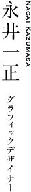 永井一正｜グラフィックデザイナー