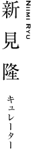 新見隆｜キュレーター