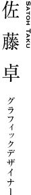 佐藤卓｜グラフィックデザイナー