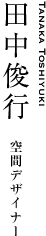 田中俊行｜空間デザイナー