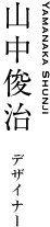 山中俊治｜デザイナー