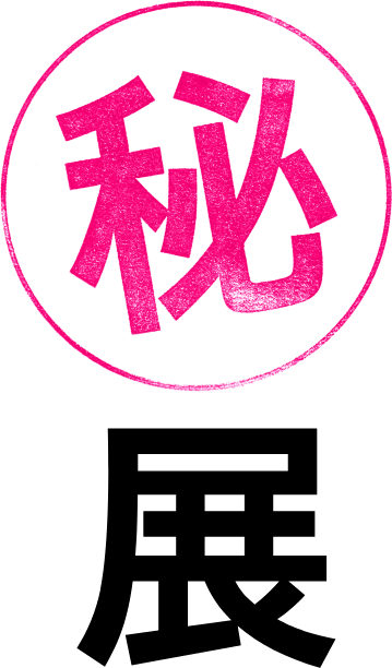 ㊙展 めったに見られないデザイナー達の原画